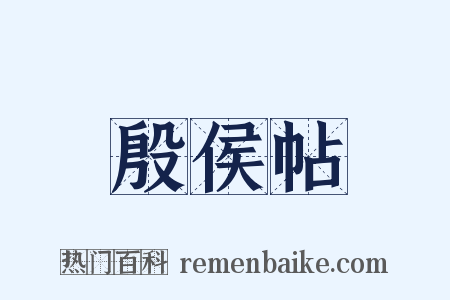 殷侯帖是什么意思的图片